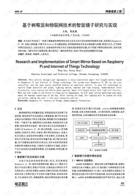 基于樹莓派和物聯(lián)網(wǎng)技術(shù)的智能鏡子研究與實(shí)現(xiàn)