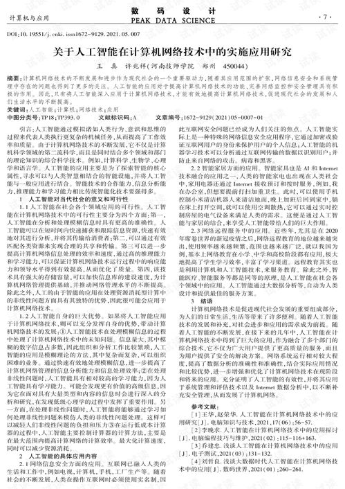 人工智能在計(jì)算機(jī)網(wǎng)絡(luò)技術(shù)中的應(yīng)用研究